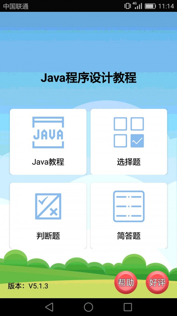 Java语言学习游戏