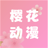 樱花动漫app