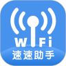 速速WiFi极速版