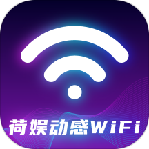 动感WiFi精简版