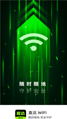 直达wifi软件