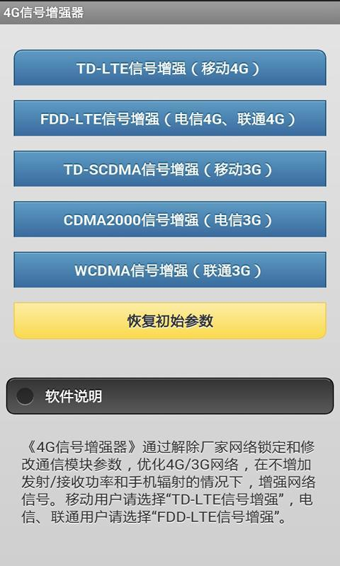 4G信号增强器软件正版