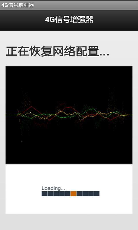 4G信号增强器软件正版