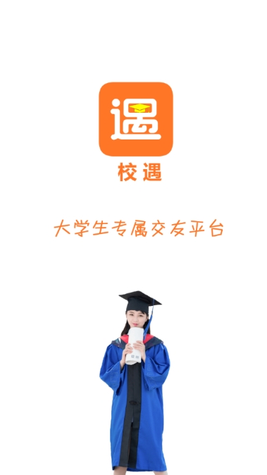 校遇(大学生交友)最新版本