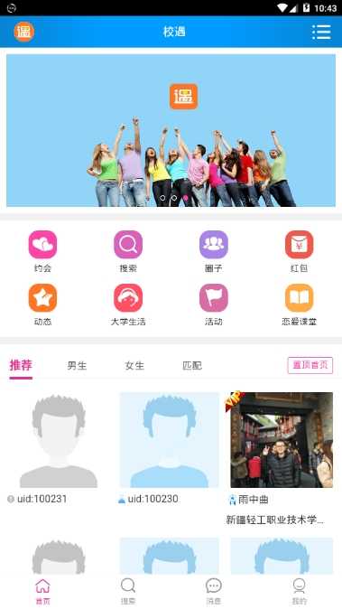 校遇(大学生交友)最新版本