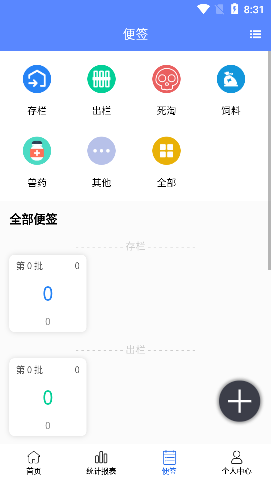 养殖便签app