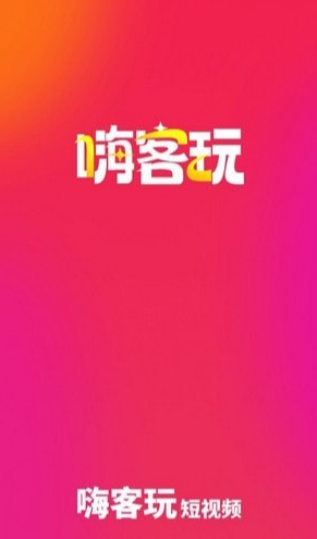 嗨客玩短视频官方版