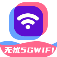 无忧5GWiFi官服