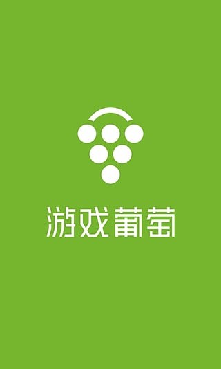 游戏葡萄极速版