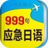 日语应急999句安卓版