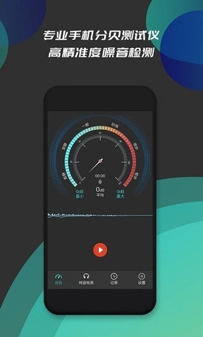 分贝仪噪音检测官方下载