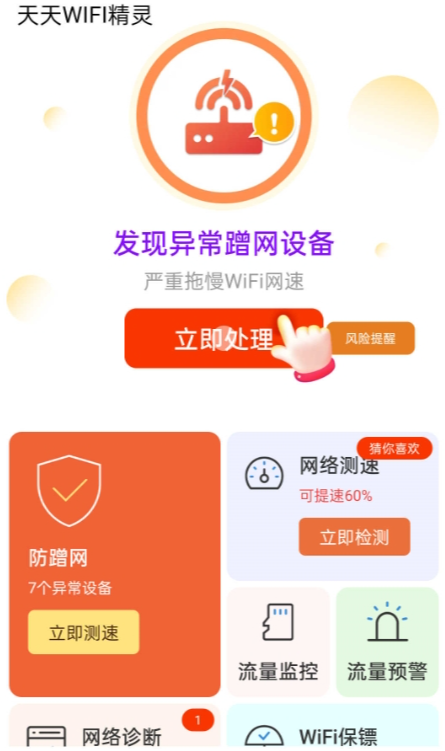 天天WIFI精灵移动版