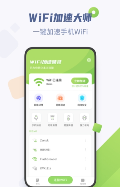 WiFi加速精灵官方