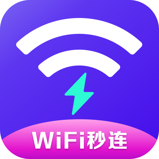 WiFi秒连管家正版