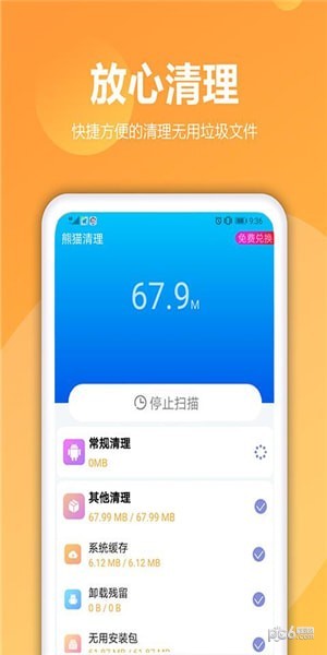 熊猫手机清理大师互通版