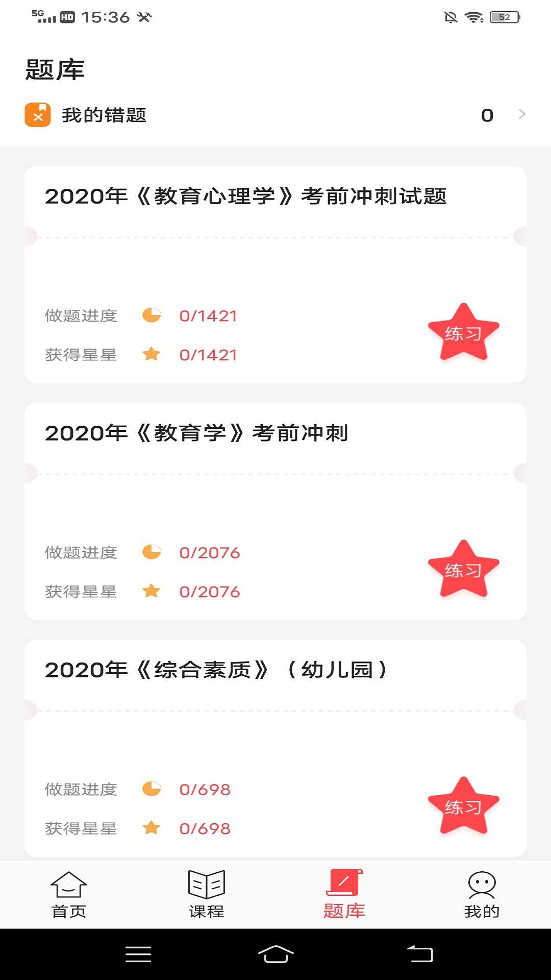 52教师免费版