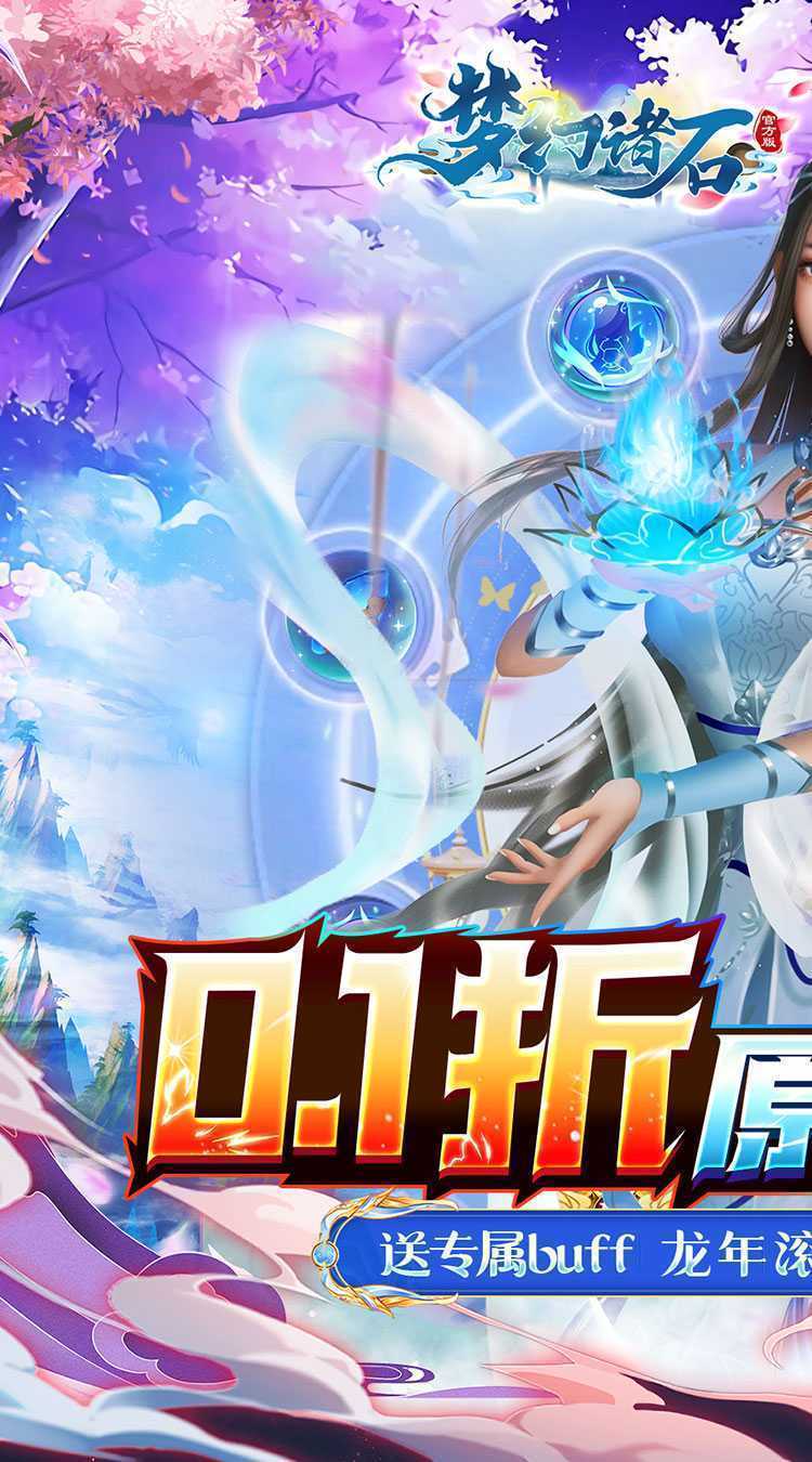 梦幻诸石官方版（0.1折送专属buff）免费版