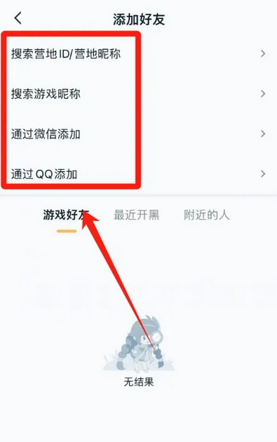 《王者营地》如何加好友