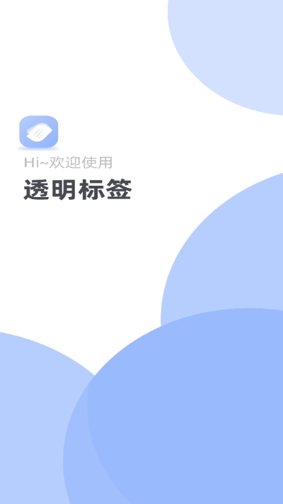 透明标签助手官方下载