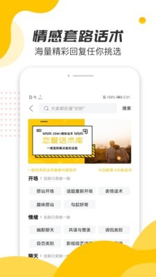 恋爱话术宝典官方下载