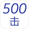 500击手机版