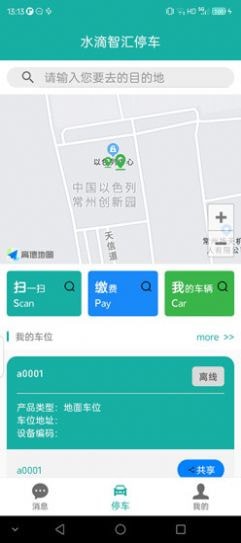 水滴智汇停车互通版