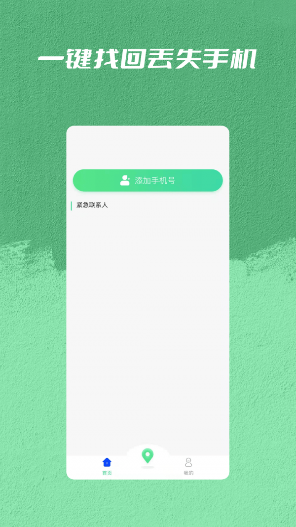 手机丢失找回管家手机版