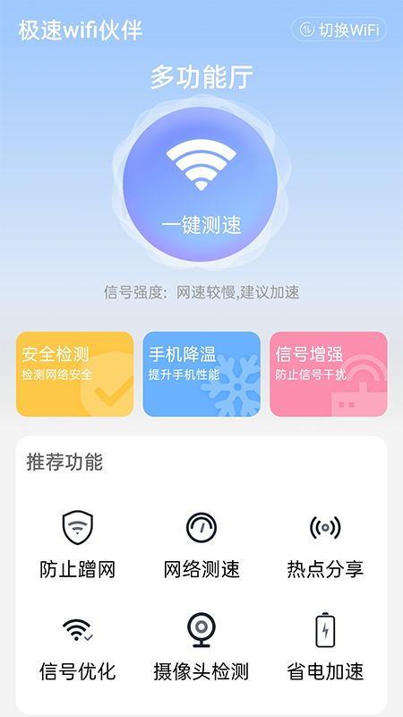 极速wifi伙伴最新版