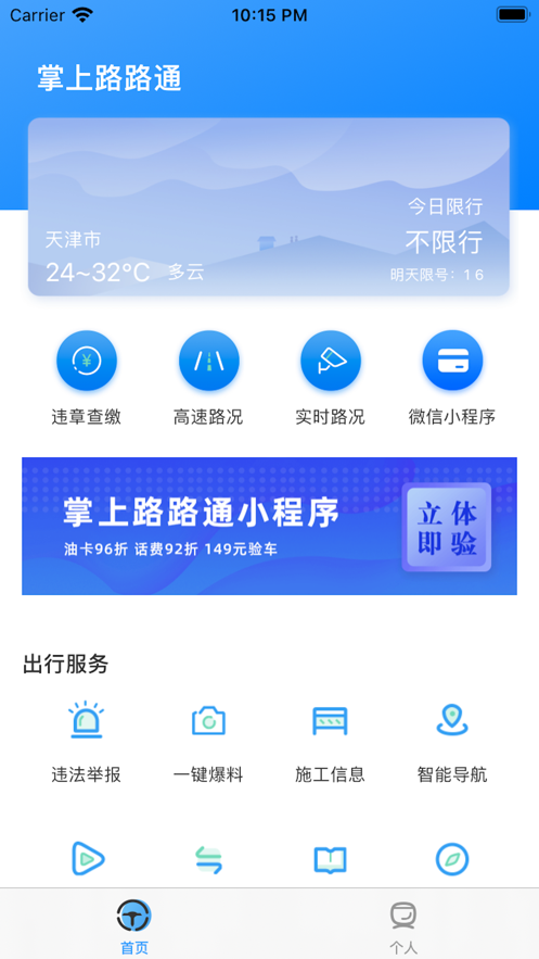 掌上路路通下载安装app