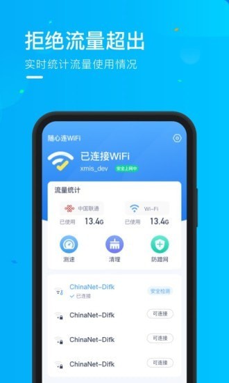 乘风WiFi正版