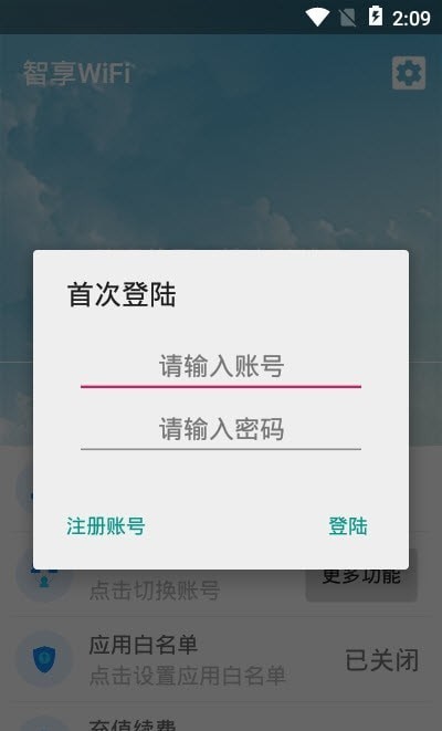 智享WiFi手机版