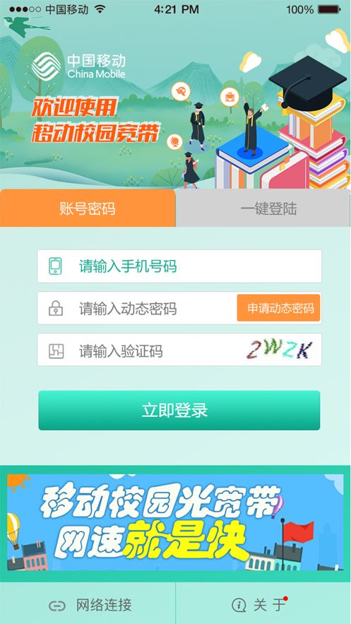 甘肃移动校园宽带最新版