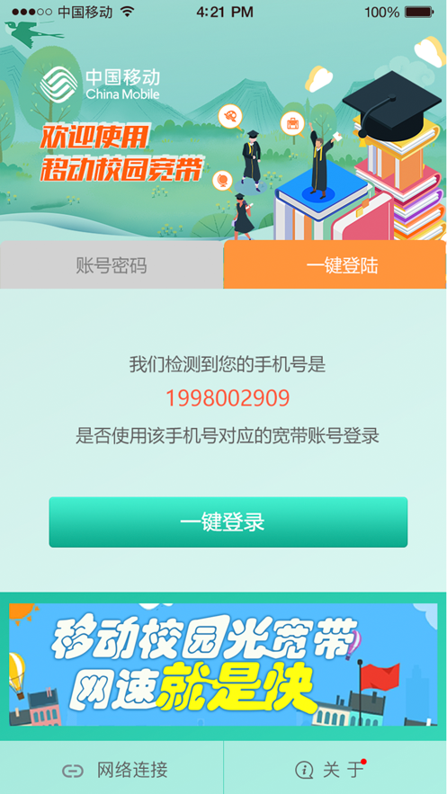 甘肃移动校园宽带最新版