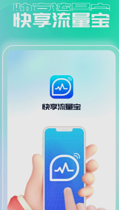 快享流量宝安卓版