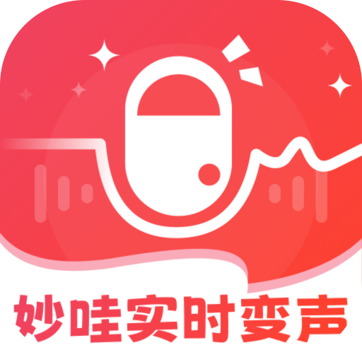 妙哇实时变声器app