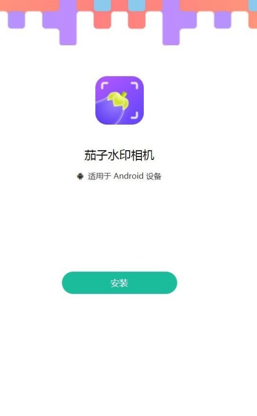 茄子水印相机中文版
