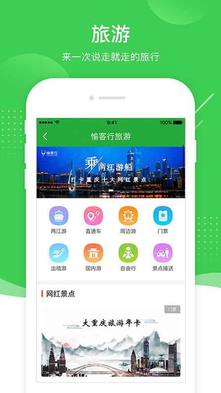 渝客行app(更名愉客行)游戏