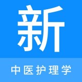 中医护理学新题库手机版