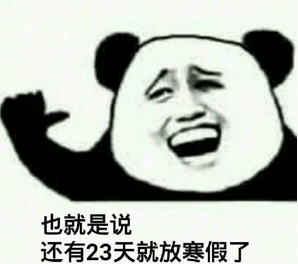 还有23天就放寒假真的吗表情包