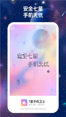 7星手机卫士