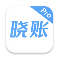 晓账Pro免费版