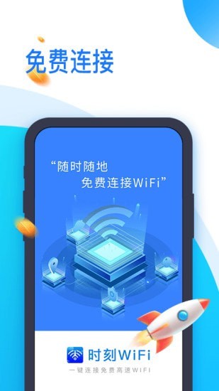 时刻WiFi免费版