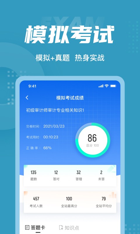 初级审计师考试聚题库互通版