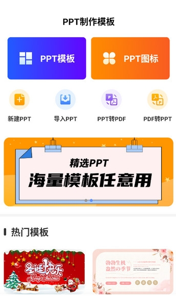 手机PPT模板汇官方版