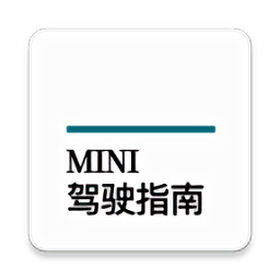 宝马mini驾驶指南手机版官方版