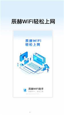 辰赫WiFi助手