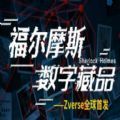 福尔摩斯数字藏品官方