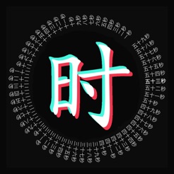 文字时钟免费版