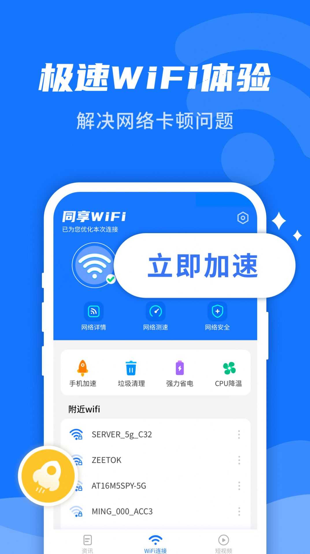 WiFi即刻连官方版手机版