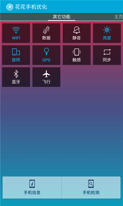 花花手机优化最新版